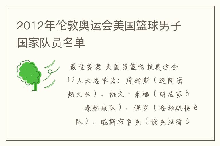 2012年伦敦奥运会美国篮球男子国家队员名单