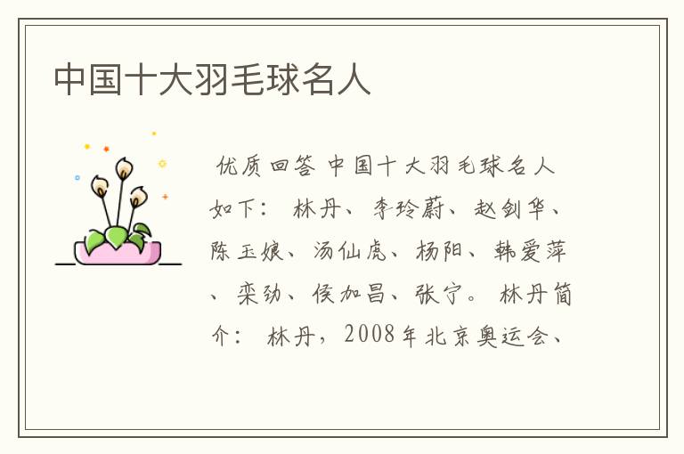 中国十大羽毛球名人