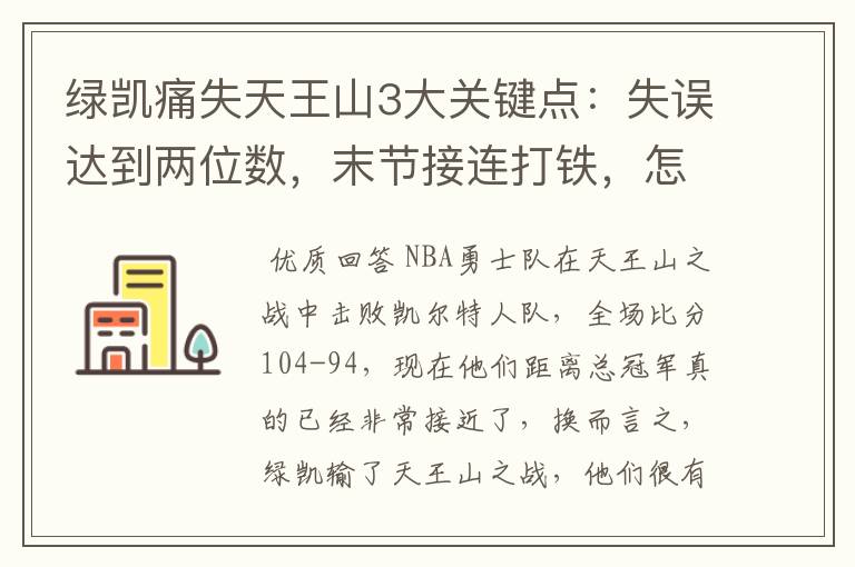 绿凯痛失天王山3大关键点:失误达到两位数,末节接连打铁,怎么赢?