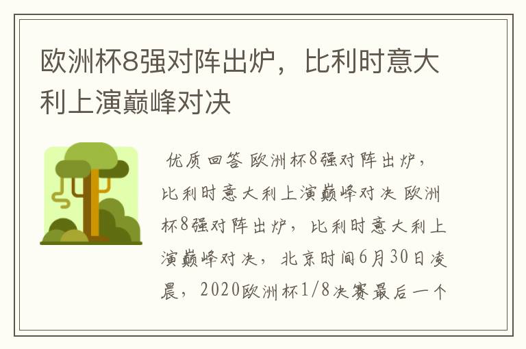 欧洲杯8强对阵出炉，比利时意大利上演巅峰对决