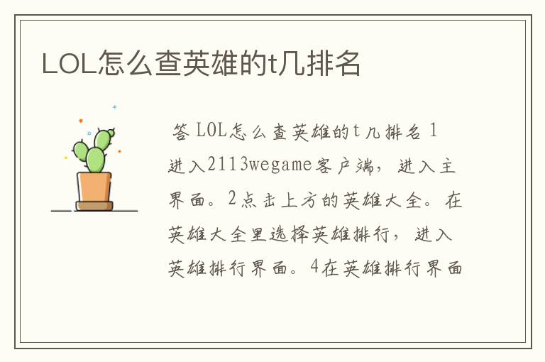 LOL怎么查英雄的t几排名