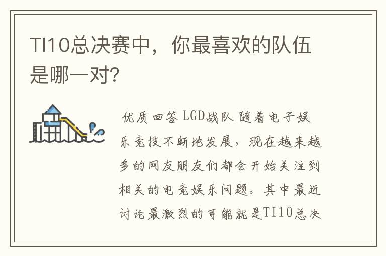 TI10总决赛中，你最喜欢的队伍是哪一对？