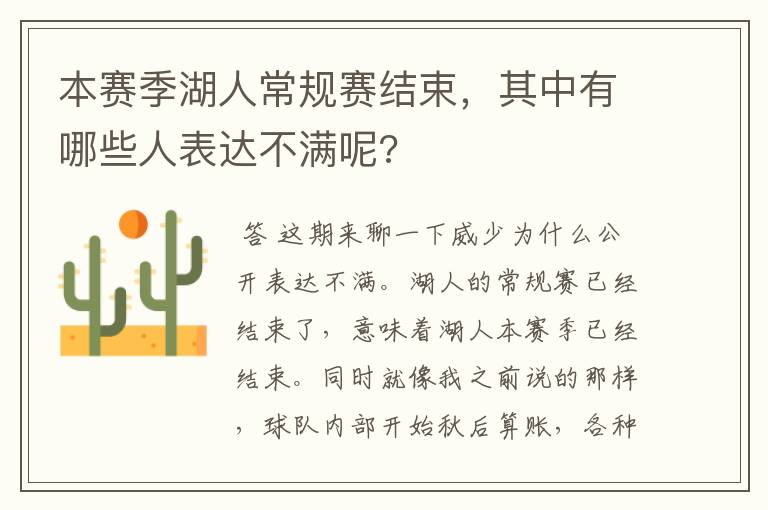本赛季湖人常规赛结束,其中有哪些人表达不满呢?