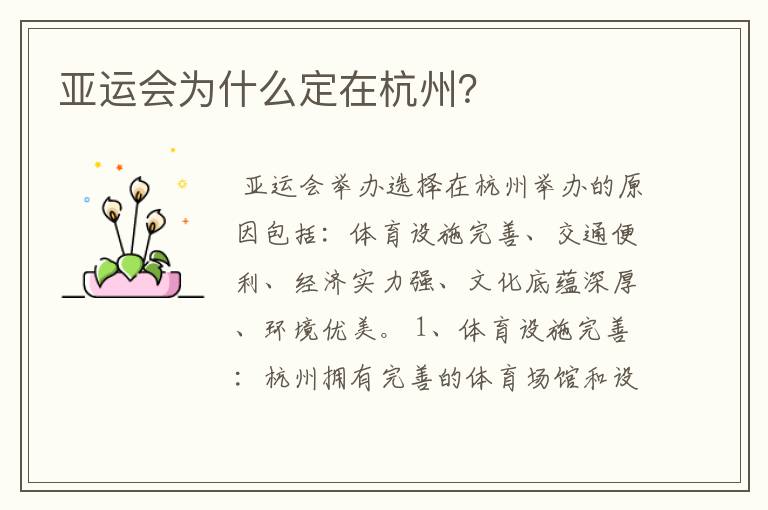 亚运会为什么定在杭州?