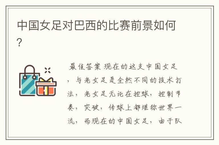 中国女足对巴西的比赛前景如何？