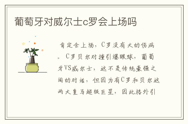 葡萄牙对威尔士c罗会上场吗