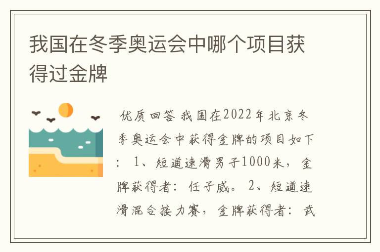 我国在冬季奥运会中哪个项目获得过金牌