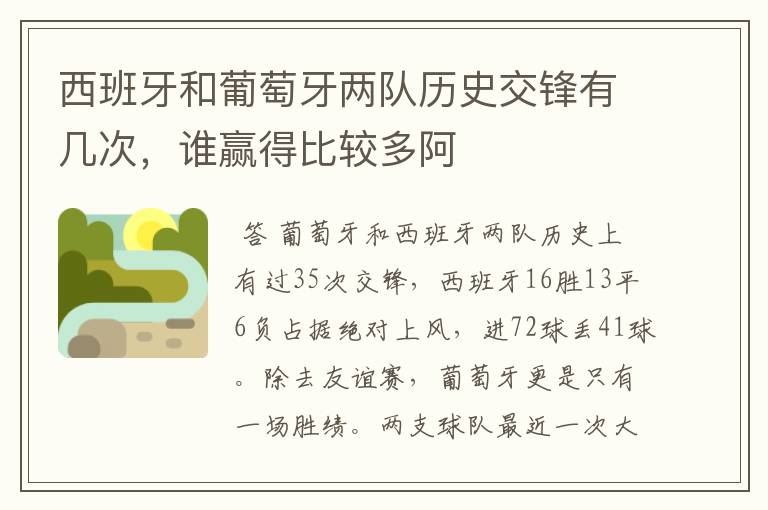 西班牙和葡萄牙两队历史交锋有几次,谁赢得比较多阿