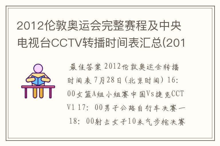 2012伦敦奥运会完整赛程及中央电视台CCTV转播时间表汇总(2012.7.28-2012.8.13) 要有北京时间的