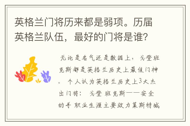 英格兰门将历来都是弱项。历届英格兰队伍，最好的门将是谁？