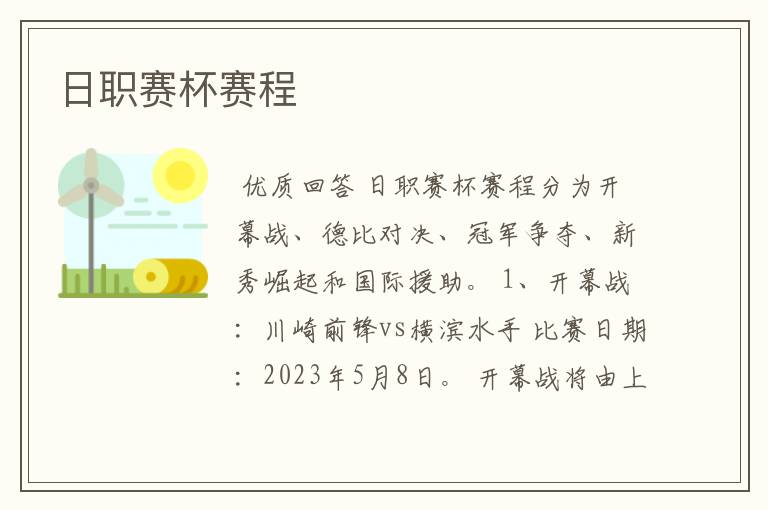 日职赛杯赛程