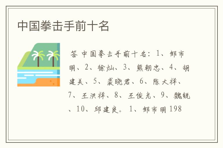 中国拳击手前十名