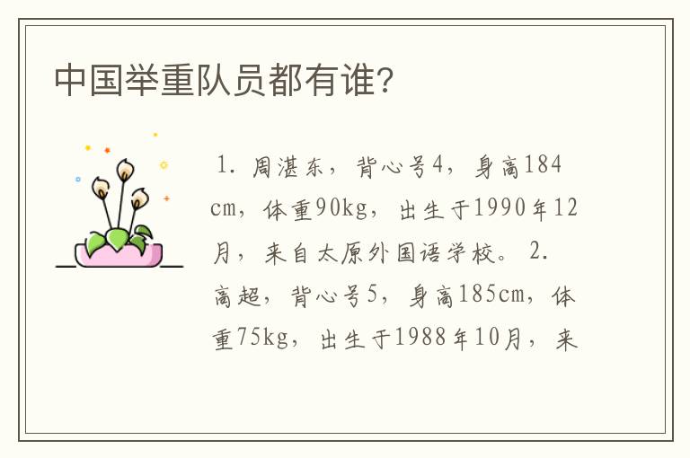 中国举重队员都有谁?