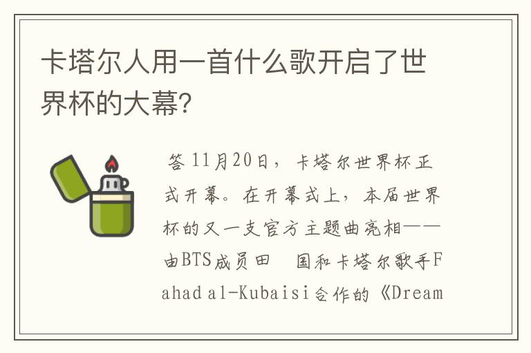 卡塔尔人用一首什么歌开启了世界杯的大幕?