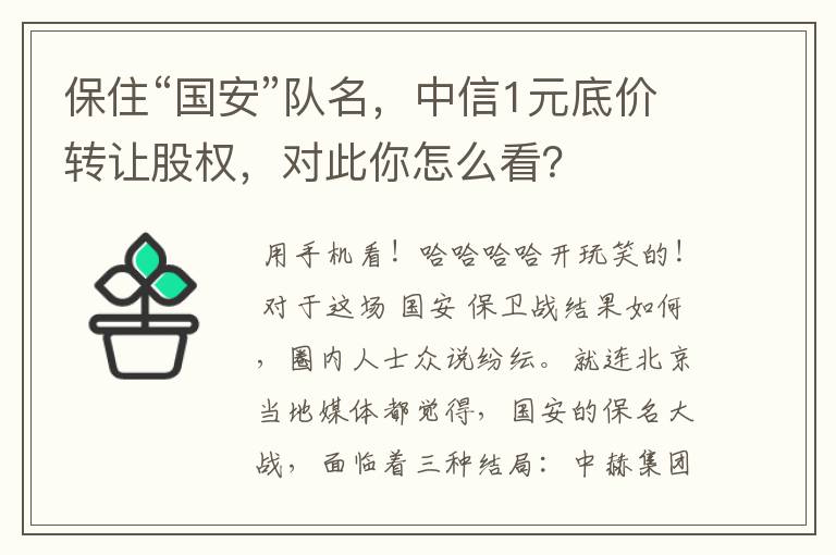 保住“国安”队名,中信1元底价转让股权,对此你怎么看?