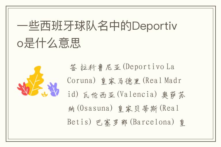 一些西班牙球队名中的Deportivo是什么意思