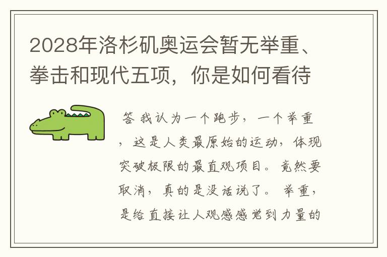 2028年洛杉矶奥运会暂无举重、拳击和现代五项，你是如何看待的？