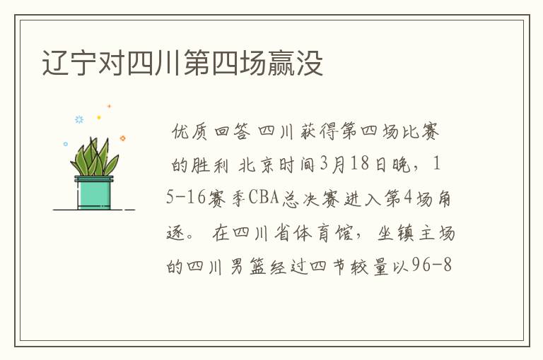 辽宁对四川第四场赢没