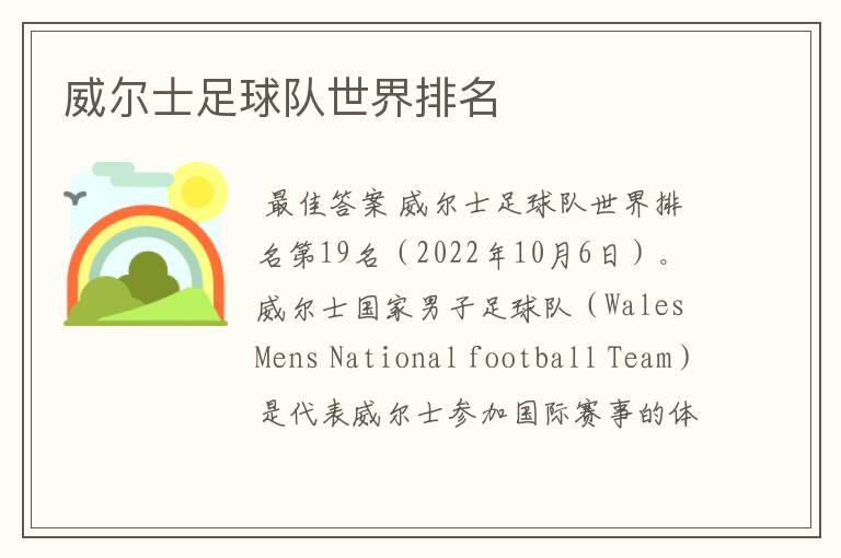 威尔士足球队世界排名