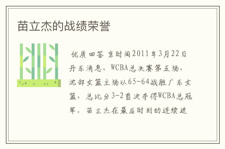 苗立杰的战绩荣誉