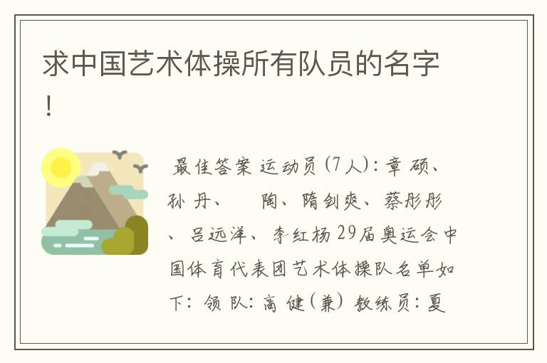 求中国艺术体操所有队员的名字!