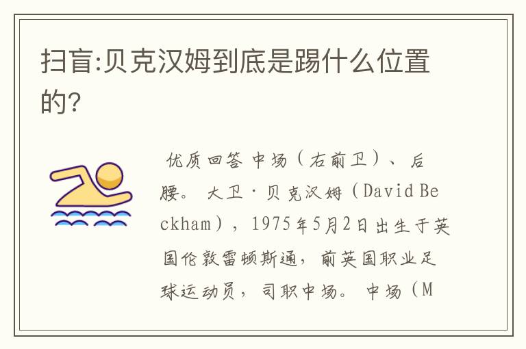 扫盲:贝克汉姆到底是踢什么位置的?