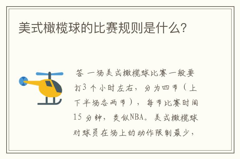 美式橄榄球的比赛规则是什么?