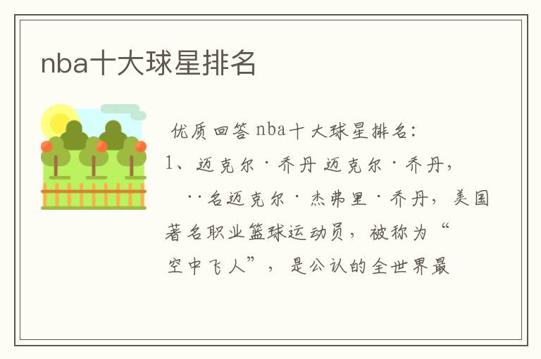 nba十大球星排名