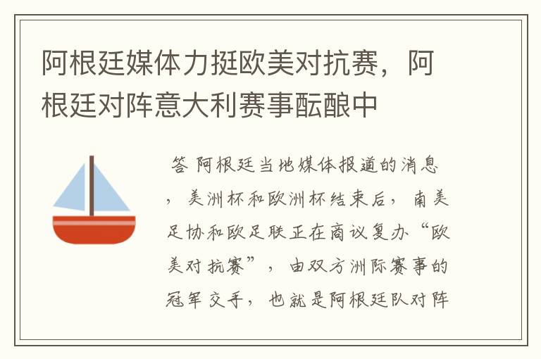 阿根廷媒体力挺欧美对抗赛,阿根廷对阵意大利赛事酝酿中