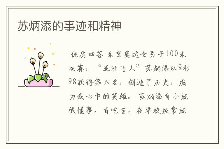 苏炳添的事迹和精神