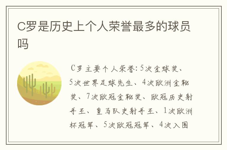 C罗是历史上个人荣誉最多的球员吗