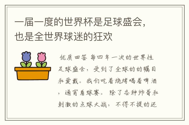一届一度的世界杯是足球盛会,也是全世界球迷的狂欢