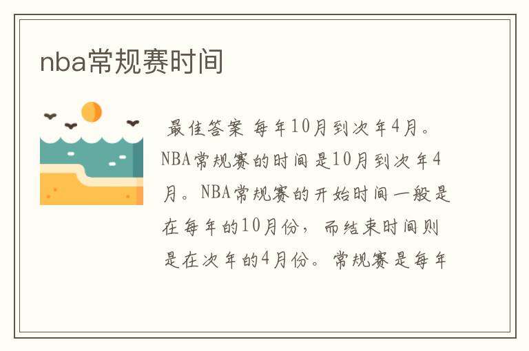 nba常规赛时间
