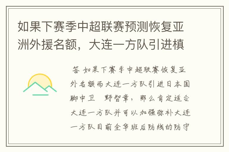 如果下赛季中超联赛预测恢复亚洲外援名额,大连一方队引进槙野智章如何?