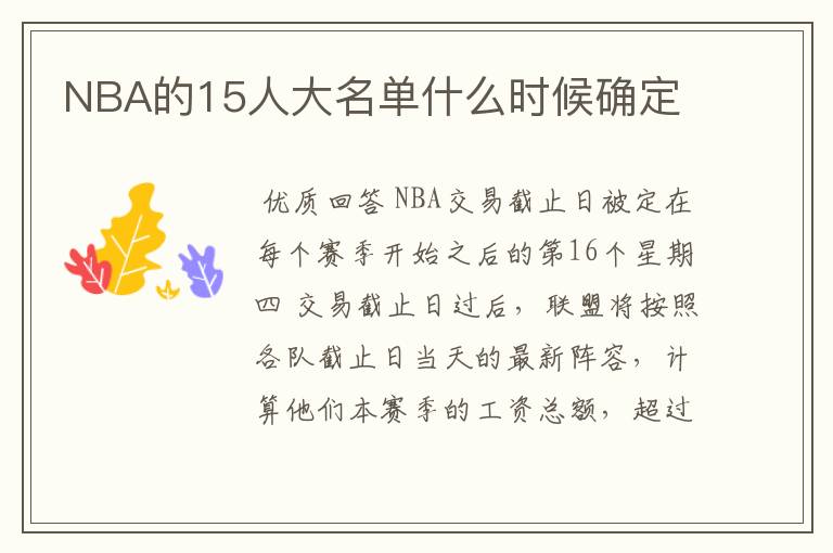 NBA的15人大名单什么时候确定
