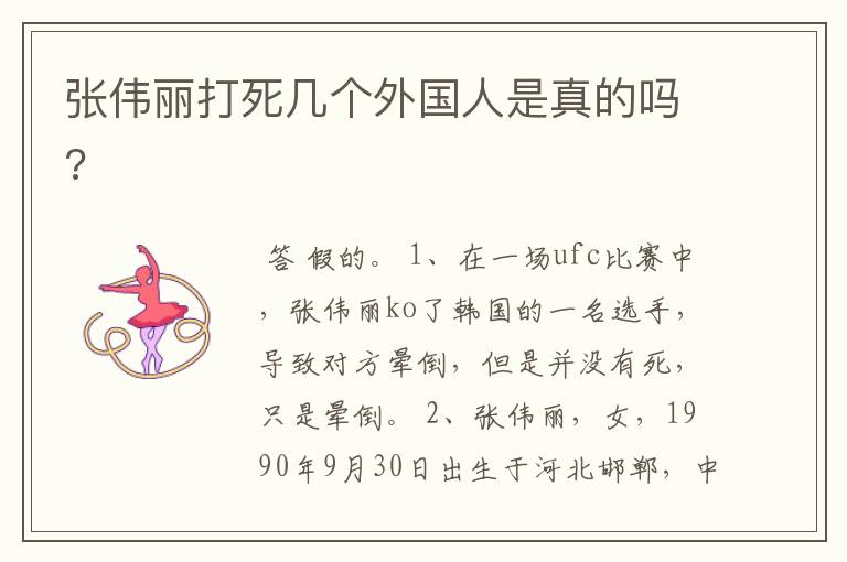 张伟丽打死几个外国人是真的吗?