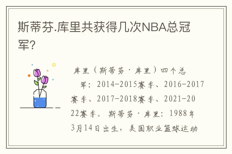 斯蒂芬.库里共获得几次NBA总冠军?