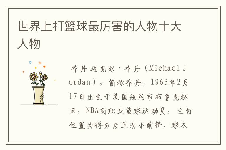 世界上打篮球最厉害的人物十大人物