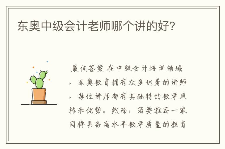 东奥中级会计老师哪个讲的好?