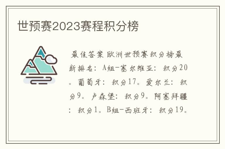 世预赛2023赛程积分榜
