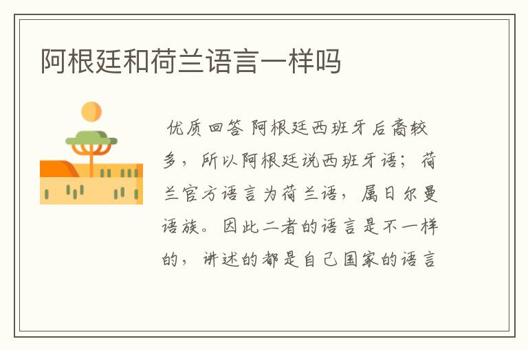 阿根廷和荷兰语言一样吗