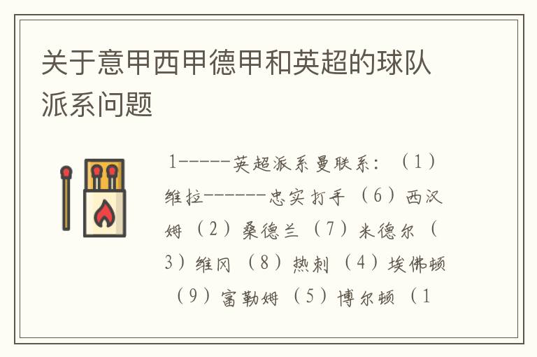 关于意甲西甲德甲和英超的球队派系问题