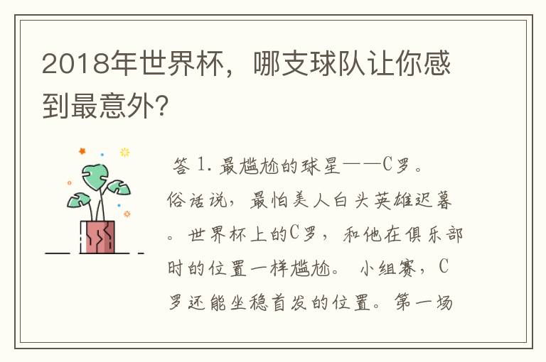 2018年世界杯,哪支球队让你感到最意外?