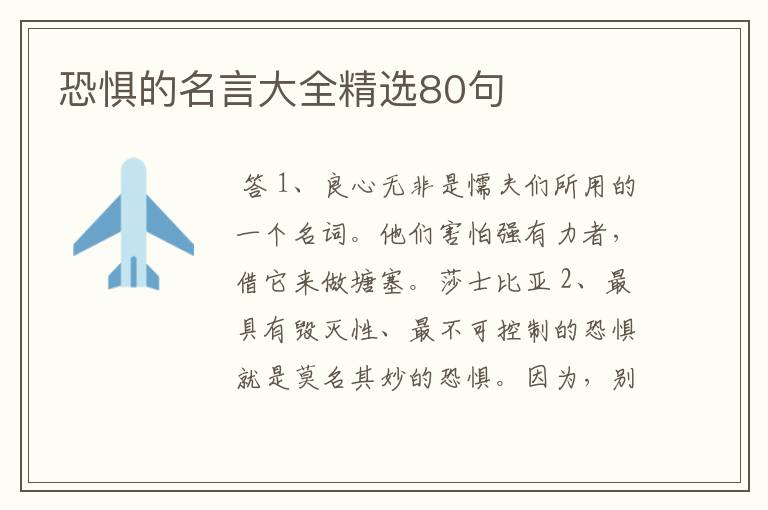 恐惧的名言大全精选80句