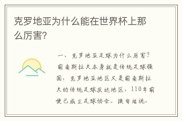 克罗地亚为什么能在世界杯上那么厉害?