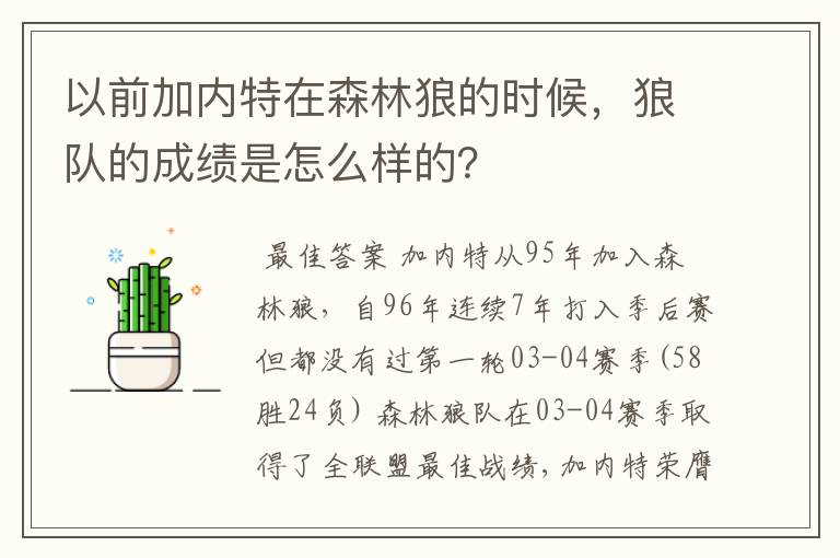 以前加内特在森林狼的时候,狼队的成绩是怎么样的?