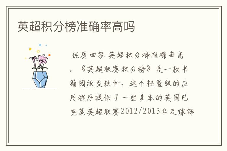 英超积分榜准确率高吗
