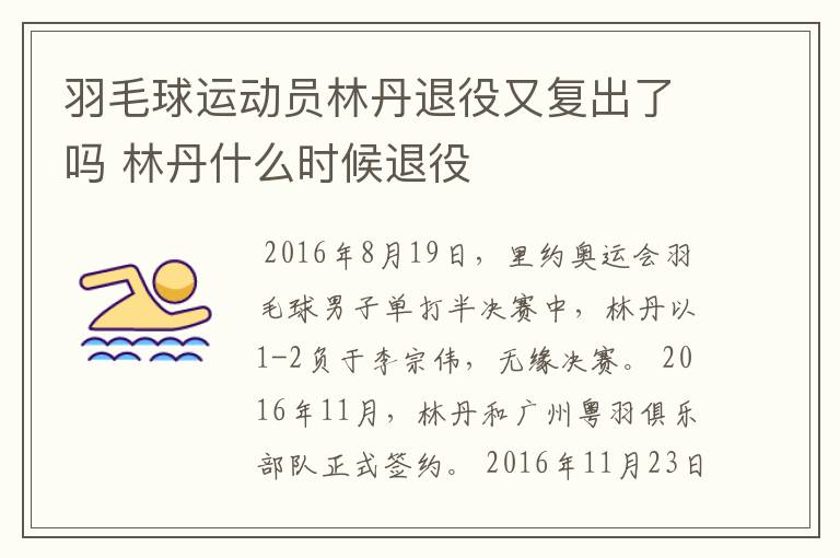 羽毛球运动员林丹退役又复出了吗 林丹什么时候退役