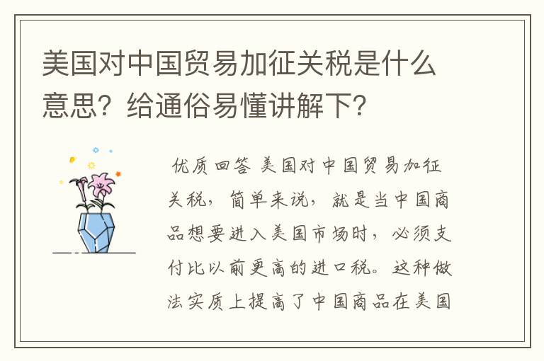 美国对中国贸易加征关税是什么意思?给通俗易懂讲解下?