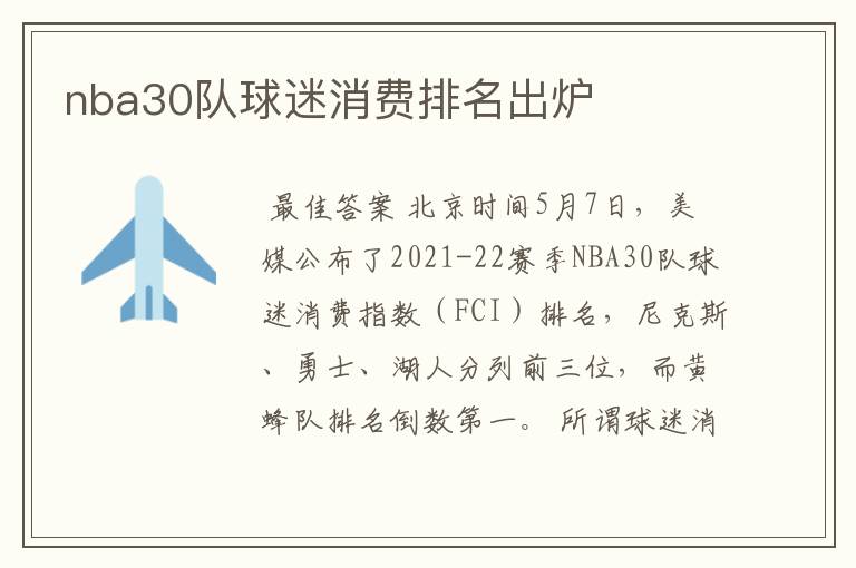 nba30队球迷消费排名出炉